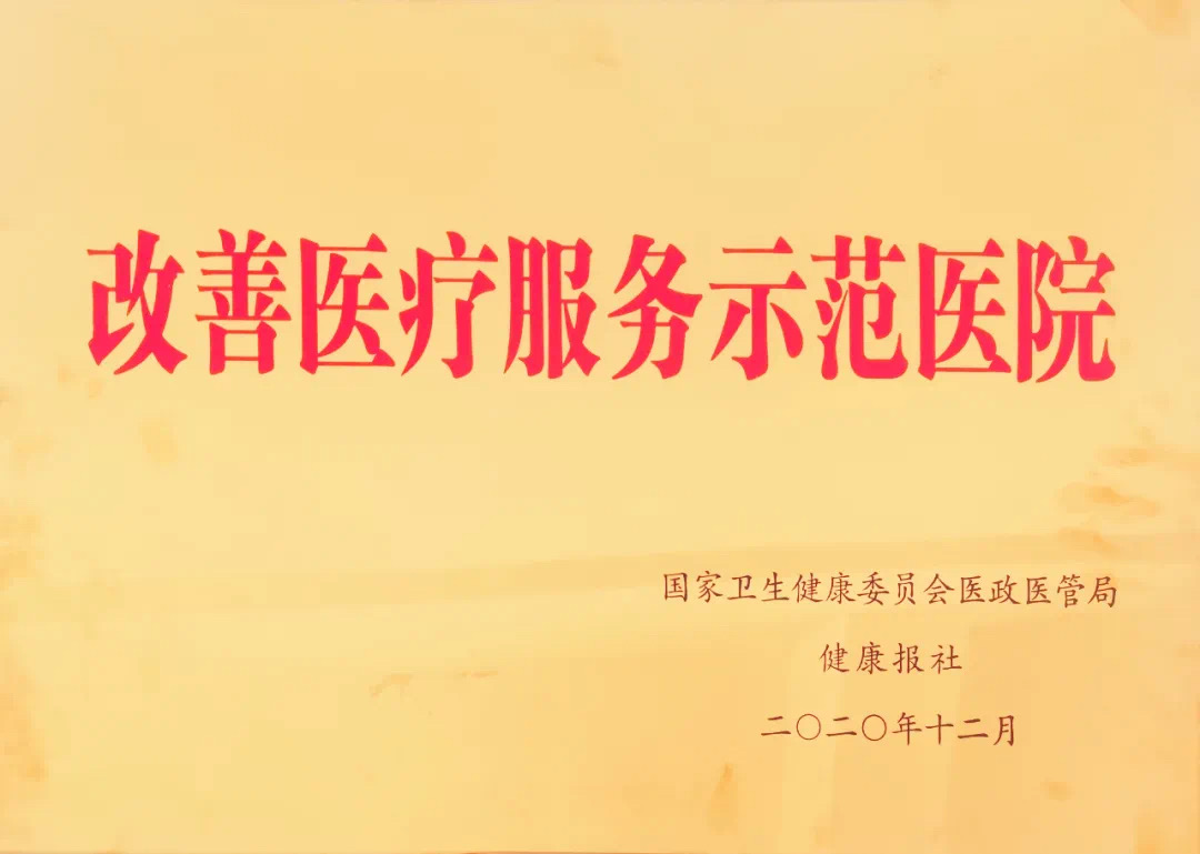 2018-2020连续三年获得国家卫健委“进一步改善医疗服务创新医院”.jpg