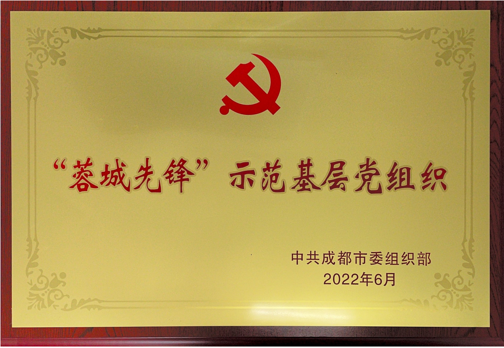 “蓉城先锋”示范基层党组织.png